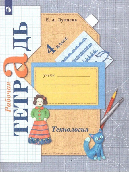 Технология. 4 класс. Рабочая тетрадь. Е. А. Лутцева | Лутцева Елена ...