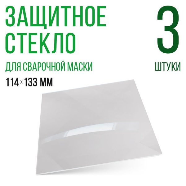 Светофильтр для сварочной маски Внешнее защитное стекло для сварочной ...