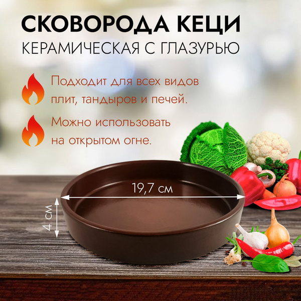 Сковорода-кеци 20см . Для тандыра. цвет-Былина - купить по низкой цене ...