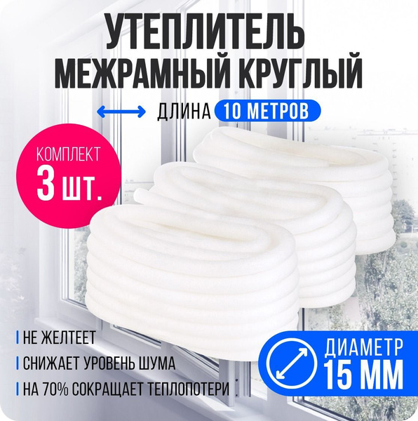 Набор 3шт: Утеплитель для окон и дверей круглый D15 мм, 10 метров ...