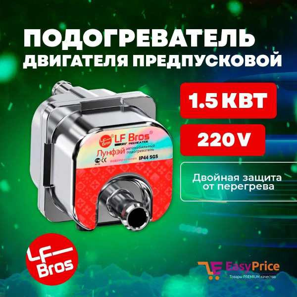 Предпусковой подогреватель двигателя Лунфэй LF Bros 1,5 кВт с помпой ...