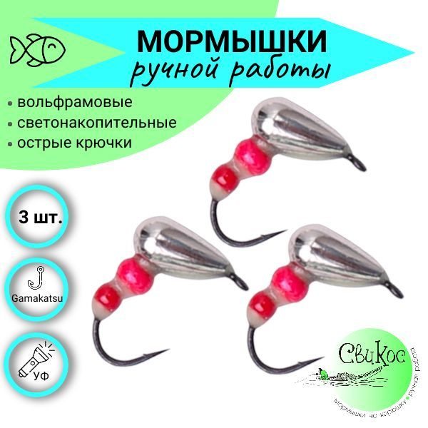 Мормышки вольфрамовые СвиКос, тип Шмель, набор 3 шт, белый/зеленый ...