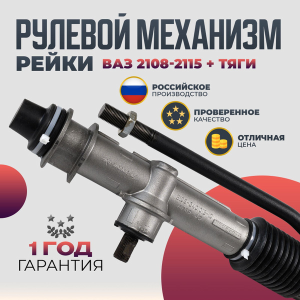 Рулевая рейка ВАЗ 2108, 2109, 21099, 2113, 2114, 2115 4,2 оборота ...