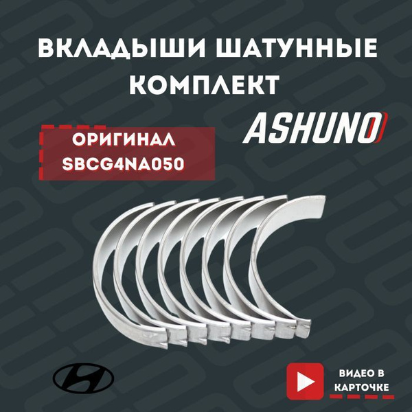 Вкладыши шатунные G4NA (230602E000) (+0,5 мм.) комплект для Hyundai IX ...