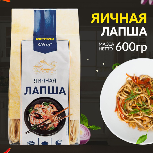 Лапша яичная китайская, для супа, гарнира, 600г, METRO Chef, METRO C&C ...