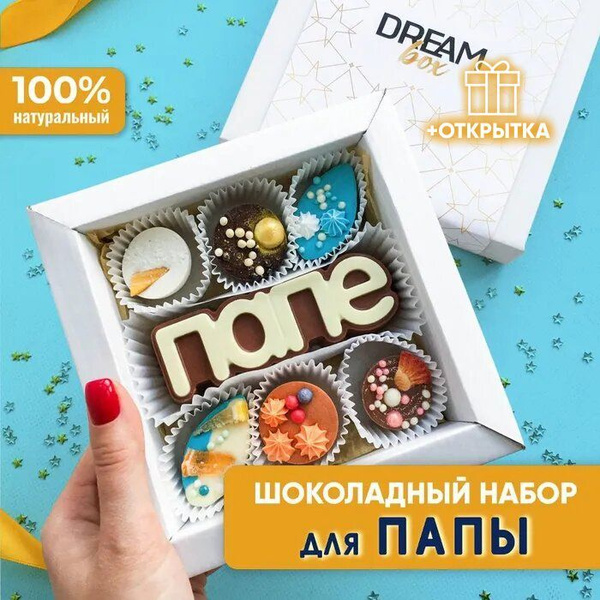 Подарочный набор DREAMBOX "ПАПЕ" Подарок на день рождения отцу на Новый ...