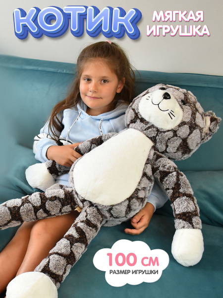 Мягкая игрушка Кот с длинными лапками, плюшевый котенок 100 см; подарок ...