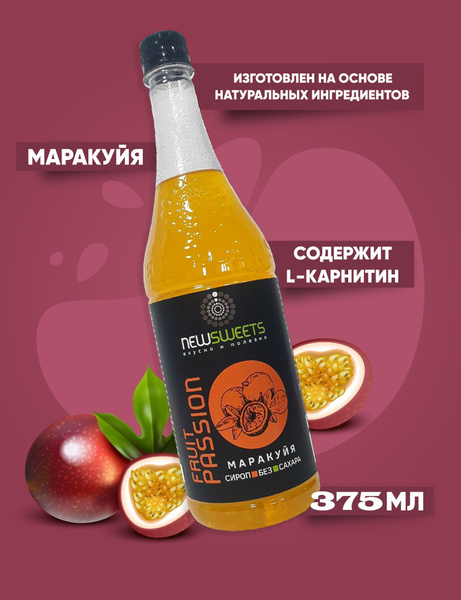 Сироп Маракуйя без сахара 375мл. NewSweets (кофе, коктейлей, лимонада ...