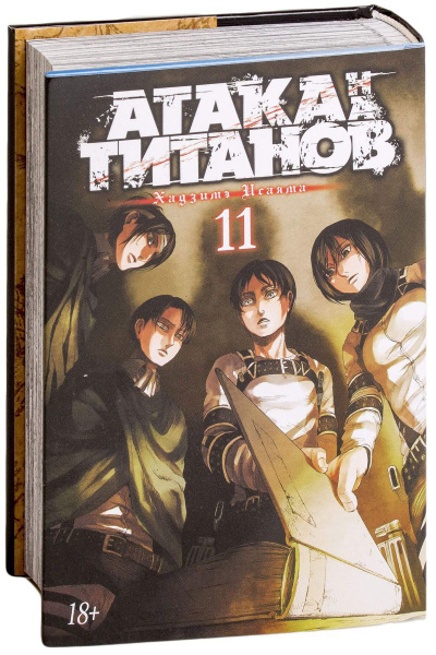 Атака на титанов. Книга 11 | Хадзимэ Исаяма - купить с доставкой по ...