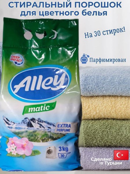 Стиральный порошок ALLEY автомат парфюмированный 3 кг, Турция - купить ...