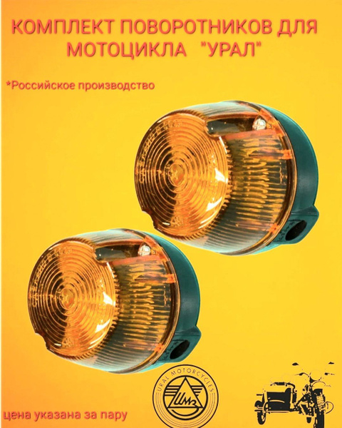 ПОВОРОТНИКИ мотоцикл "УРАЛ"/ Комплект поворотников для мотоцикла (цена ...