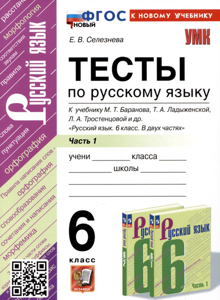 Тесты по русскому языку. 6 класс. Часть 1. К учебнику М.Т. Баранова, Т ...