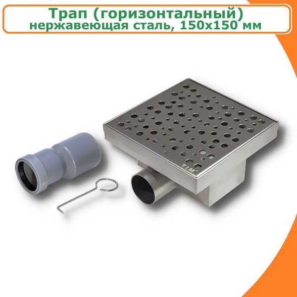 Трап (горизонтальный) из нержавеющей стали TIM, 150х150 мм, сухой ...