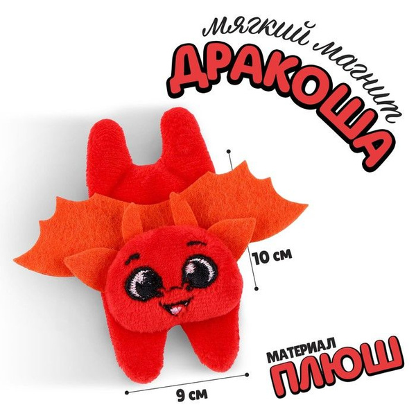 Мягкий магнит "Дракоша" 9597813 - купить по выгодной цене в интернет ...