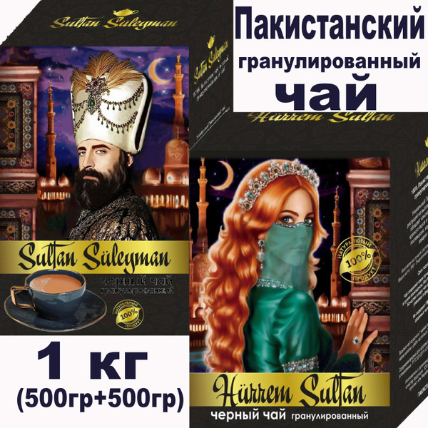 Чай черный Пакистанский Хюррем Султан 500гр + Султан Сулейман 500гр ...