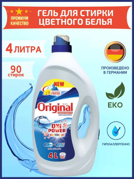 Гель для стирки цветного белья 4л Original купить на OZON по низкой ...