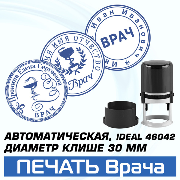 Печать Врача на автоматической оснастке, диаметр клише 30 мм, Оснастка ...