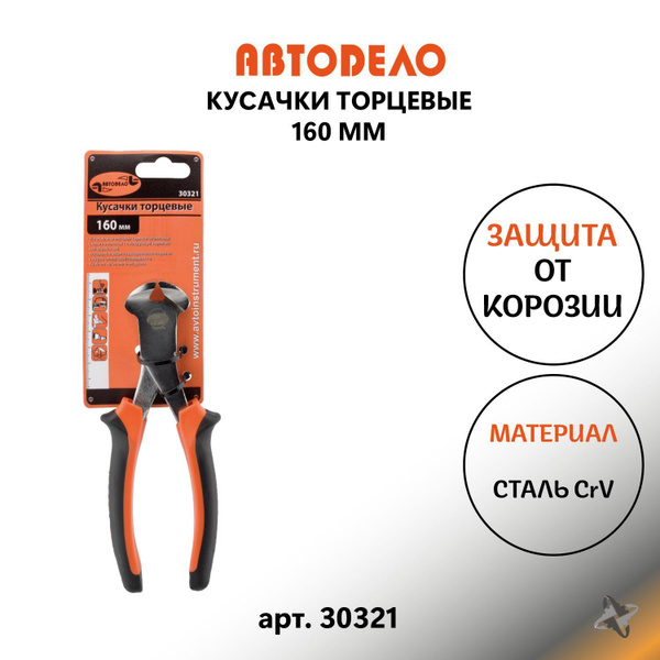 Кусачки торцевые 160 мм