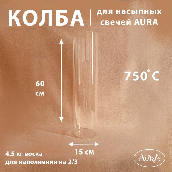 Колба стеклянная (подсвечник) для насыпной свечи AURA (15*60 см) К-15/ ...