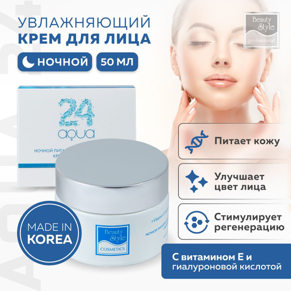Beauty Style, Корейский ночной крем для лица питательный с гиалуроновой ...