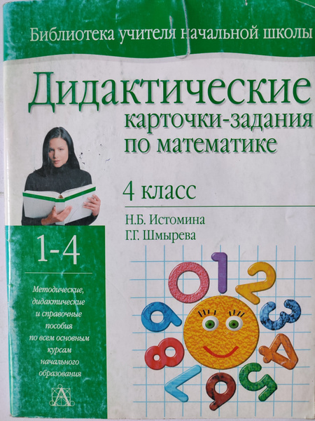 Дидактические карточки-задания по математике. 4 класс | Истомина Н. Б ...