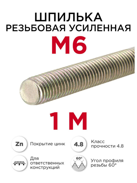 Шпилька крепежная 1000 мм x M6 ПРОФИКРЕП - купить по низким ценам в ...