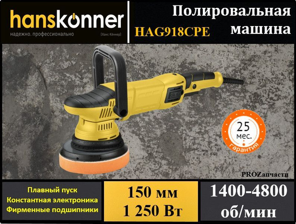 Полировальная машина Hanskonner упм1_15 - купить по низким ценам в ...