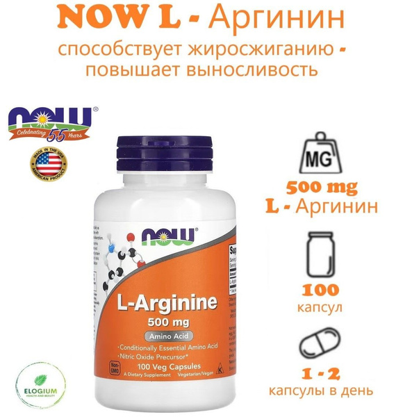 NOW L-Аргинин 500 мг 100 капсул (ARGININE 500mg 100 CAPS) - купить с ...