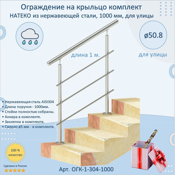 Готовый Комплект Ограждения НАТЕКО из Нержавеющей Стали AISI 304, 1000 ...