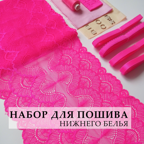 Набор для пошива нижнего белья из эластичного кружева - купить с ...