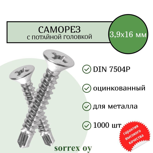 Саморез по металлу с потайной головкой 3,9x16 DIN 7504P оцинкованный со ...