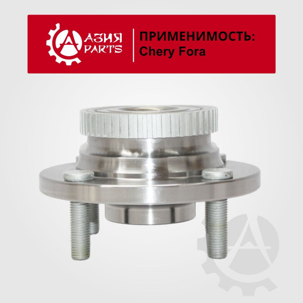 Ступица задняя Chery Fora, Vortex Estina / Вортекс Фора, Вортекс Эстина ...