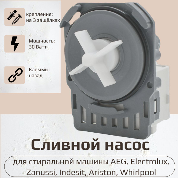 Насос для стиральной машины 30W на 3 защелках, контакты назад под фишку ...