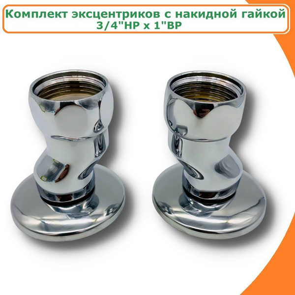 Эксцентрик с накидной гайкой хромированный TIM, 3/4"нар. x 1"Вн. купить ...