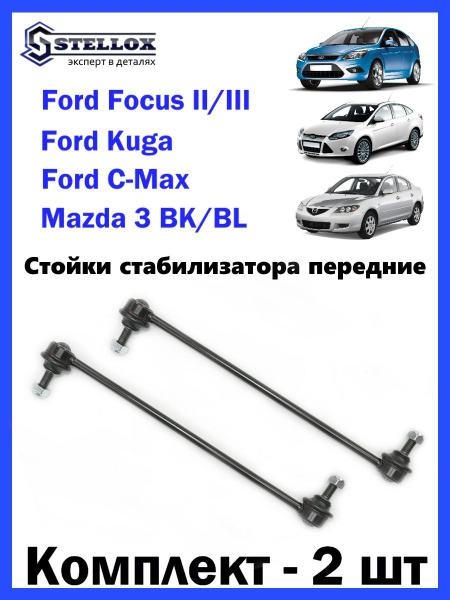 Стойки стабилизатора передние Ford Focus II-III, Kuga I-II, Mazda 3 ...