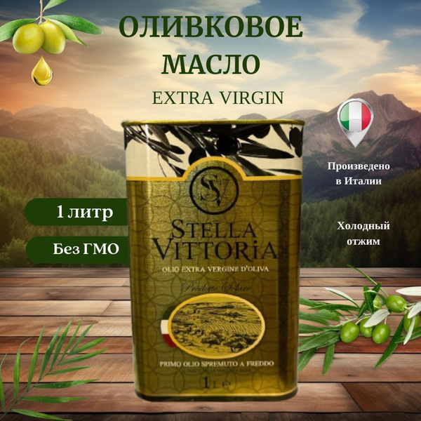 Оливковое масло STELLA VITTORIA 1л - купить с доставкой по выгодным ...