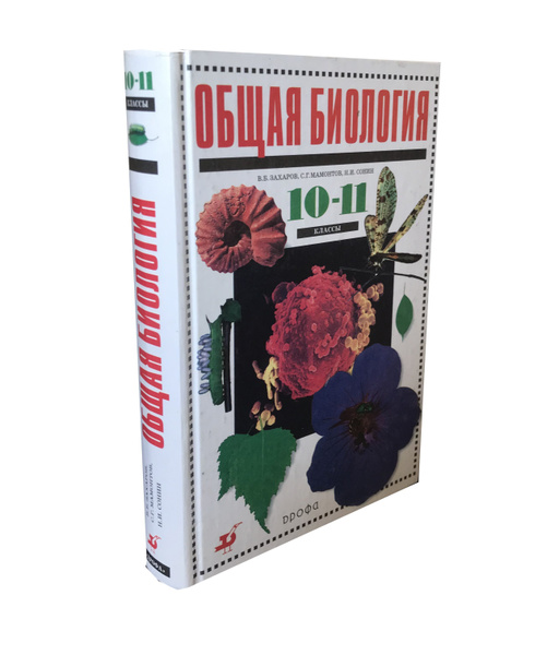 Общая биология. 10 класс. Учебник | Мамонтов Сергей Григорьевич ...