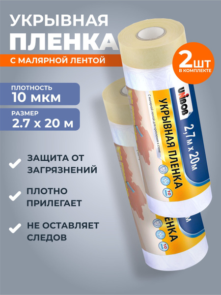 Пленка укрывная для ремонта с клейкой лентой 2шт. - купить с доставкой ...