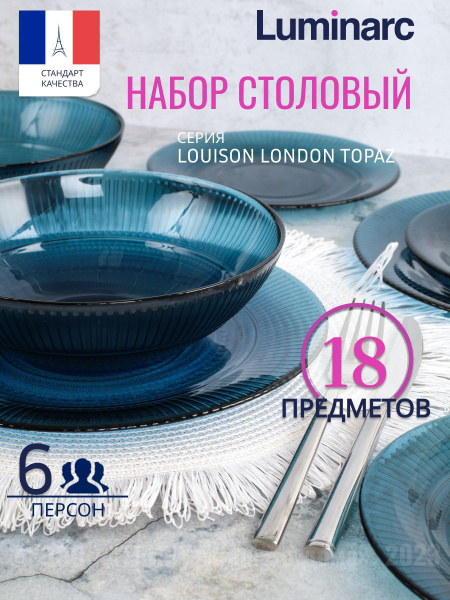 Набор посуды столовой LUMINARC ЛУИЗ ЛОНДОН ТОПАЗ на 6 персон, обеденный ...