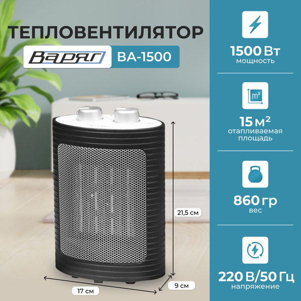 Тепловентилятор 1500