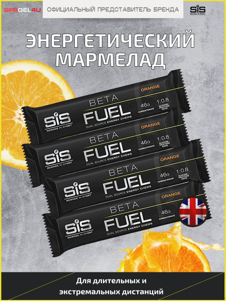 Спортивный мармеладный батончик SIS BETA FUEL ENERGY, 4х60 гр, Апельсин ...