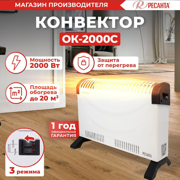Обогреватель для дома конвекторный ОК-2000С (20 м2, 2000Вт, стич ...