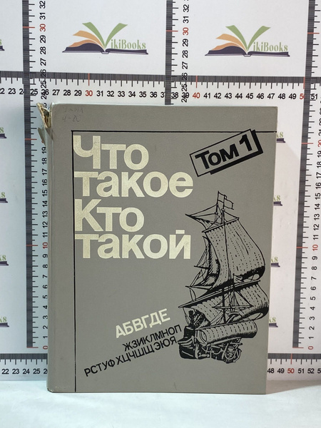 Что такое. Кто такой / Энциклопедия в 3-х томах. Том 1 - купить с ...