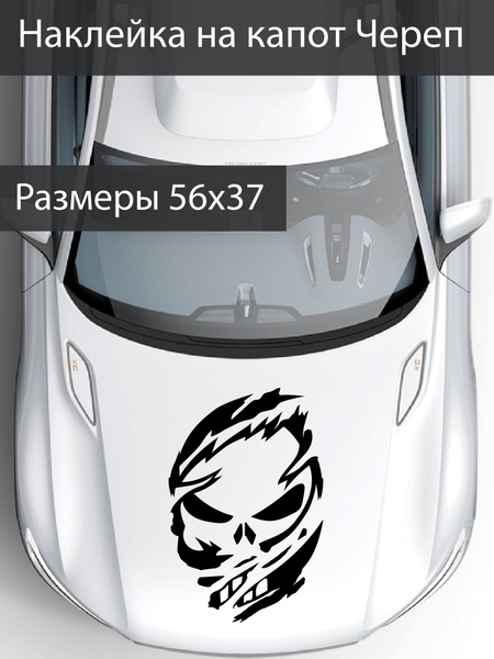 Наклейка на авто ' Череп ', 37x56см. (на капот) - купить по выгодным ...