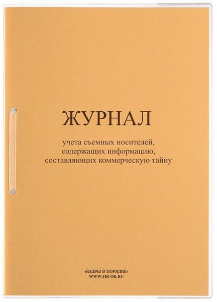 Журнал учета съемных носителей, содержащих информацию, составляющих ...