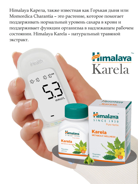 Himalaya Karela (Хималаи Карела ) средство на натуральных травах 60 таб ...