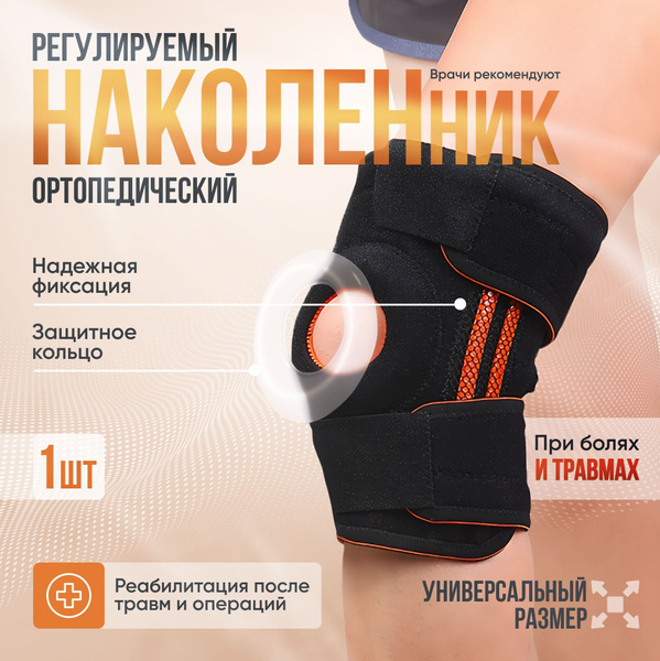 Наколенник ортопедический с ребрами жесткости, бандаж на коленный ...