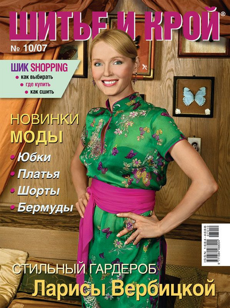 Журнал ШиК: Шитье и крой № 10/2007 (октябрь) с выкройками - купить с ...