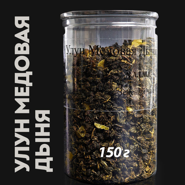 УЛУН МЕДОВАЯ ДЫНЯ, 150гр. Настоящий Китайский Зеленый Чай листовой с ...