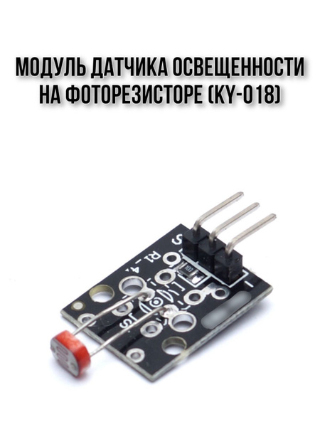 Схема датчика освещенности ардуино